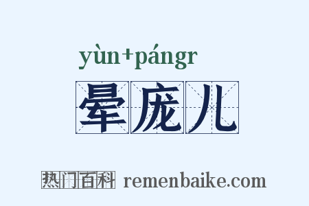 晕庞儿是什么意思的图片